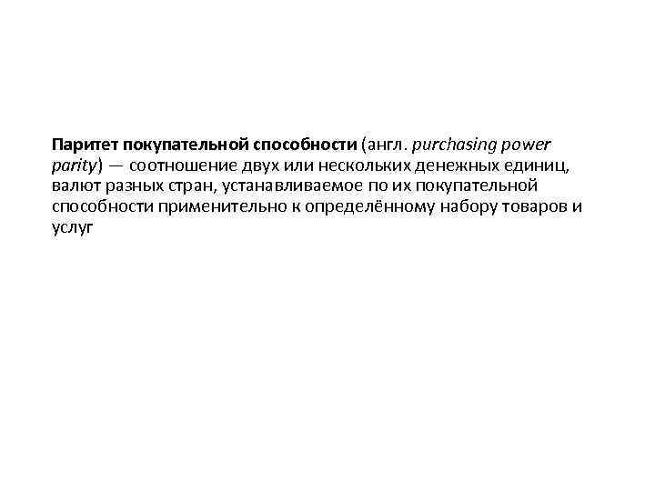 Паритет покупательной способности (англ. purchasing power parity) — соотношение двух или нескольких денежных единиц,