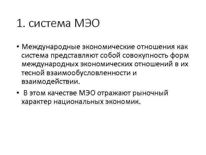 1. система МЭО • Международные экономические отношения как система представляют собой совокупность форм международных