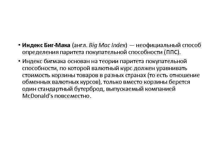  • Индекс Биг-Мака (англ. Big Mac Index) — неофициальный способ определения паритета покупательной