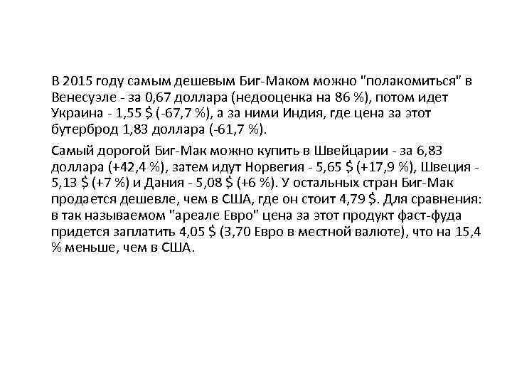 В 2015 году самым дешевым Биг-Маком можно 