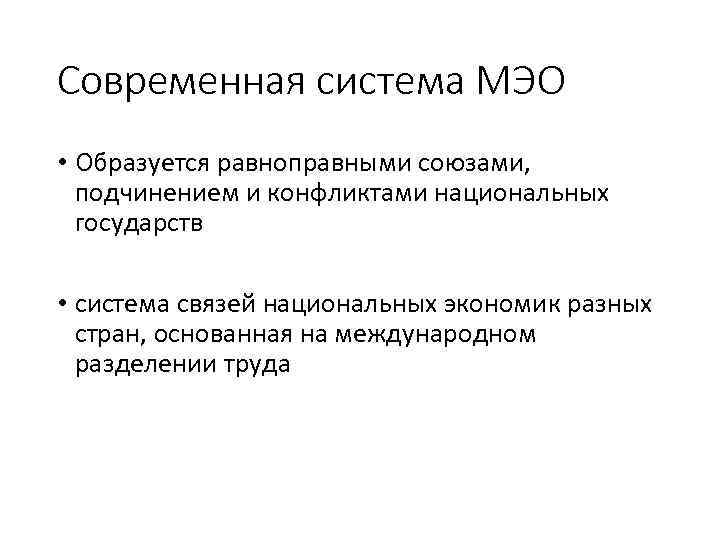 Современная система МЭО • Образуется равноправными союзами, подчинением и конфликтами национальных государств • система