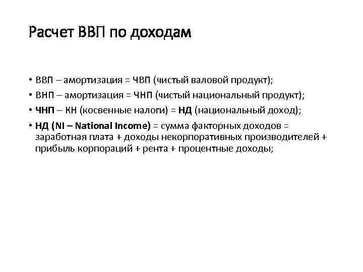 Расчет ВВП по доходам • ВВП – амортизация = ЧВП (чистый валовой продукт); •