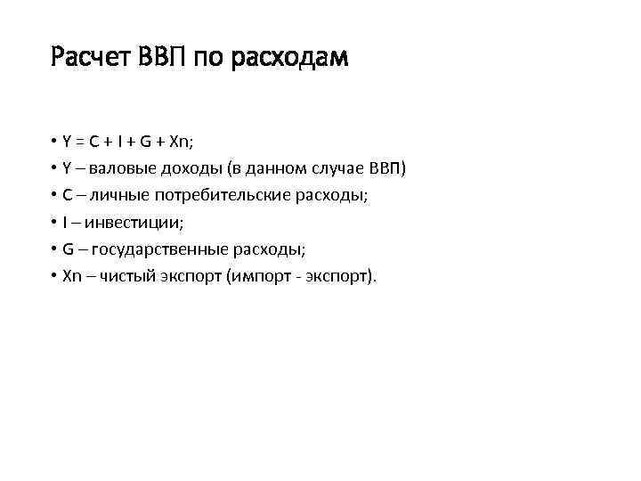 Расчет ВВП по расходам • Y = C + I + G + Xn;