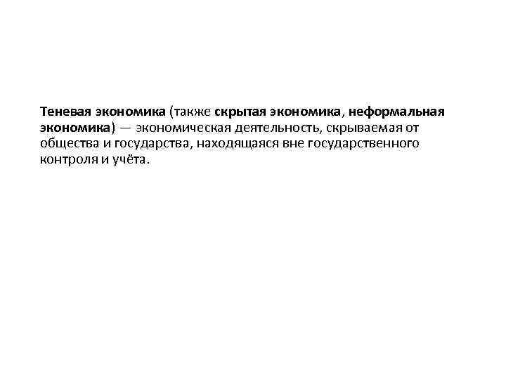 Теневая экономика (также скрытая экономика, неформальная экономика) — экономическая деятельность, скрываемая от общества и