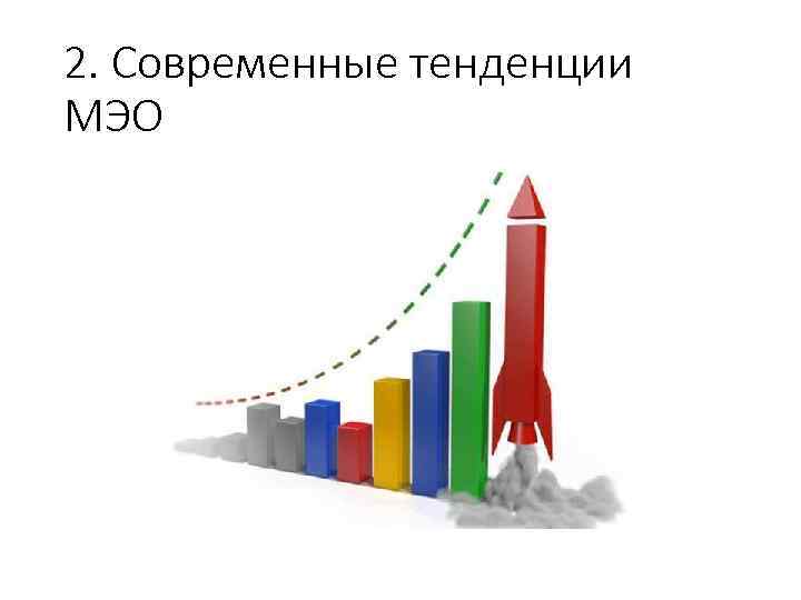 2. Современные тенденции МЭО 