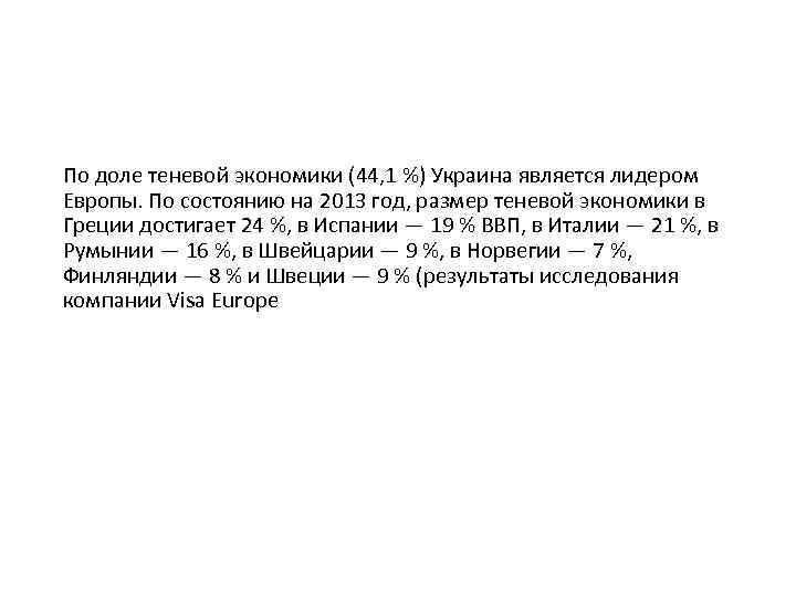 По доле теневой экономики (44, 1 %) Украина является лидером Европы. По состоянию на