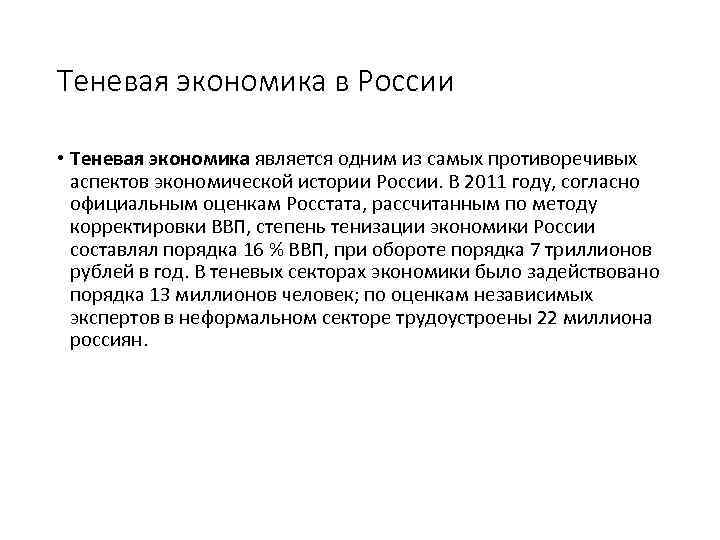 Теневая экономика в России • Теневая экономика является одним из самых противоречивых аспектов экономической