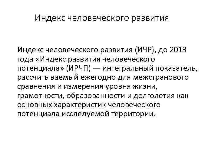 Индекс человеческого развития (ИЧР), до 2013 года «Индекс развития человеческого потенциала» (ИРЧП) — интегральный