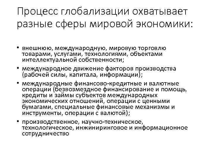 Процесс глобализации охватывает разные сферы мировой экономики: • внешнюю, международную, мировую торговлю товарами, услугами,