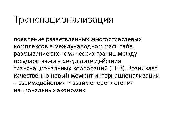 Транснационализация появление разветвленных многоотраслевых комплексов в международном масштабе, размывание экономических границ между государствами в