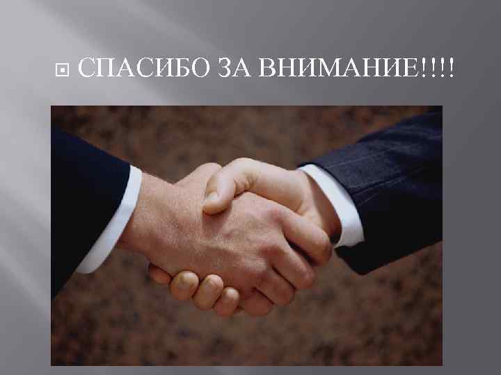 СПАСИБО ЗА ВНИМАНИЕ!!!! 