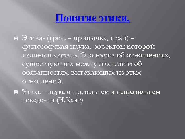 Понятие этики. Этика- (греч. – привычка, нрав) – философская наука, объектом которой является мораль.