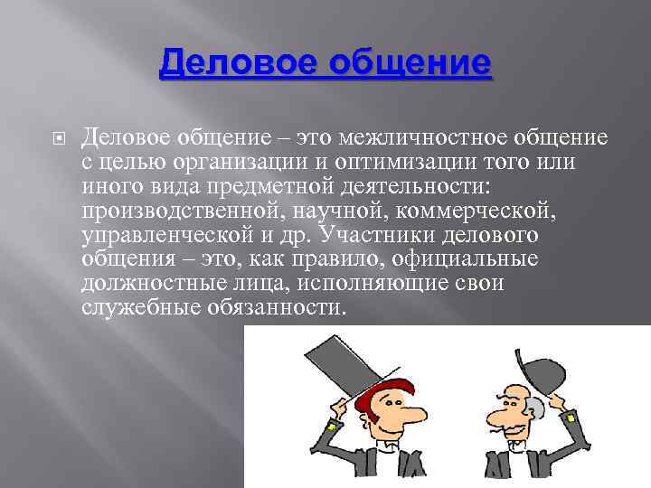 Деловое общение – это межличностное общение с целью организации и оптимизации того или иного