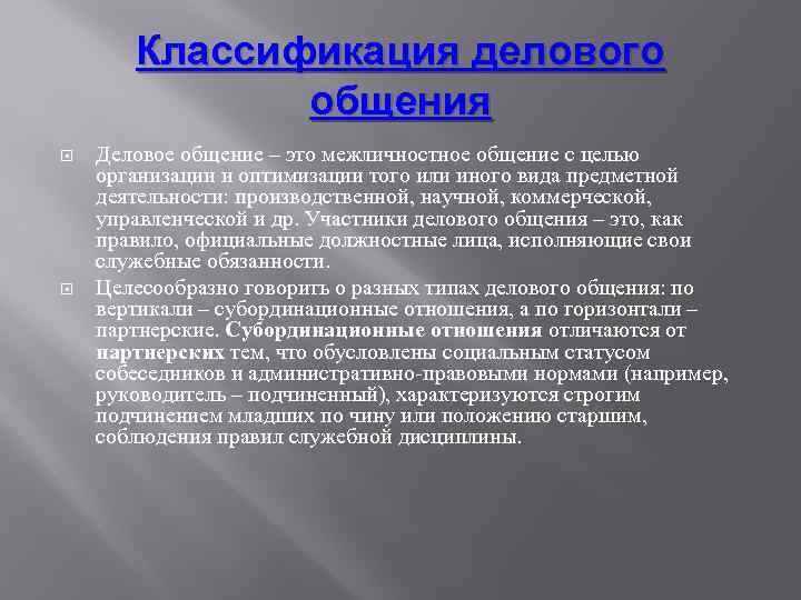 Классификация делового общения Деловое общение – это межличностное общение с целью организации и оптимизации