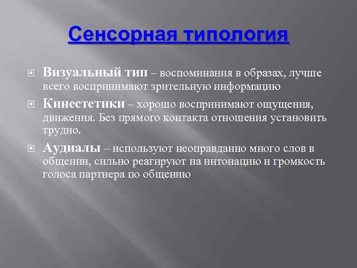 Сенсорная типология Визуальный тип – воспоминания в образах, лучше всего воспринимают зрительную информацию Кинестетики