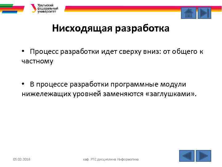 Нисходящая разработка • Процесс разработки идет сверху вниз: от общего к частному • В