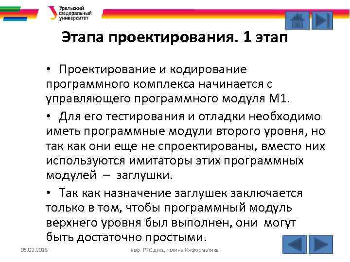 Этапа проектирования. 1 этап • Проектирование и кодирование программного комплекса начинается с управляющего программного