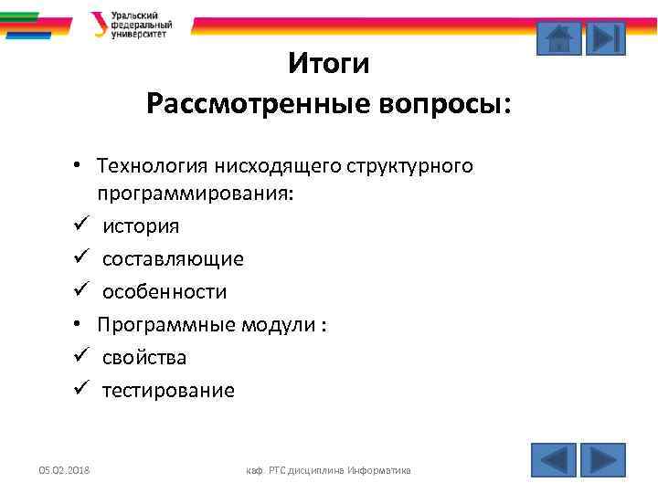 Итоги Рассмотренные вопросы: • Технология нисходящего структурного программирования: ü история ü составляющие ü особенности