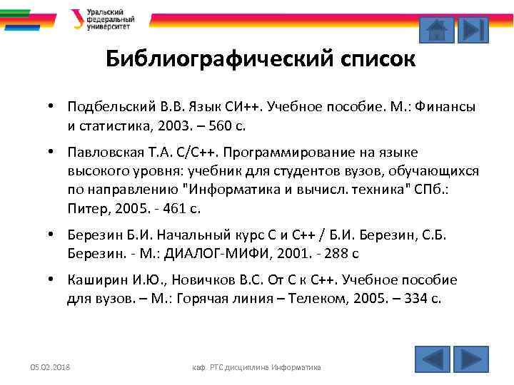 Библиографический список • Подбельский В. В. Язык СИ++. Учебное пособие. М. : Финансы и