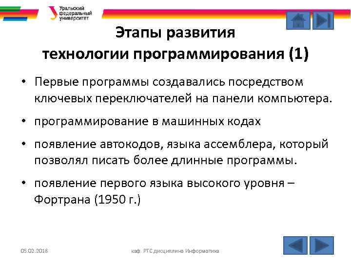 Этапы развития технологии программирования (1) • Первые программы создавались посредством ключевых переключателей на панели