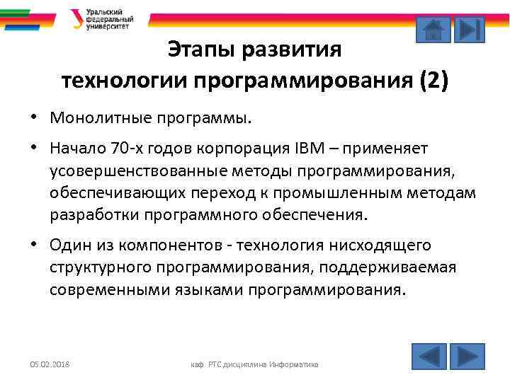 Этапы развития технологии программирования (2) • Монолитные программы. • Начало 70 -х годов корпорация