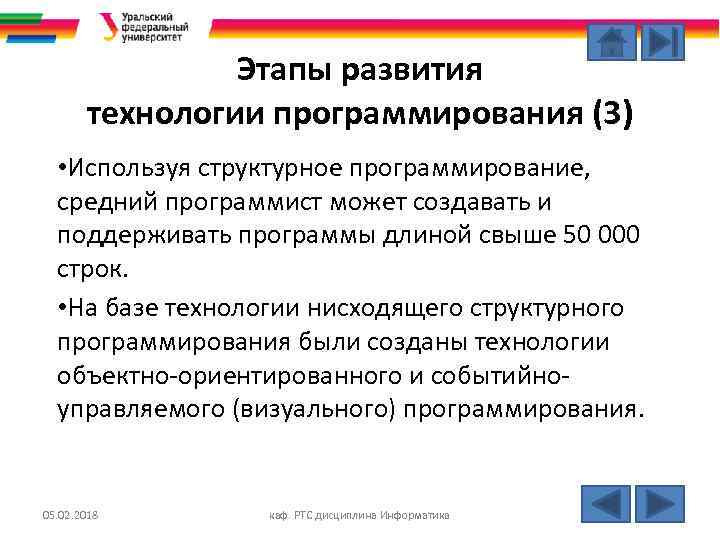 Этапы развития технологии программирования (3) • Используя структурное программирование, средний программист может создавать и