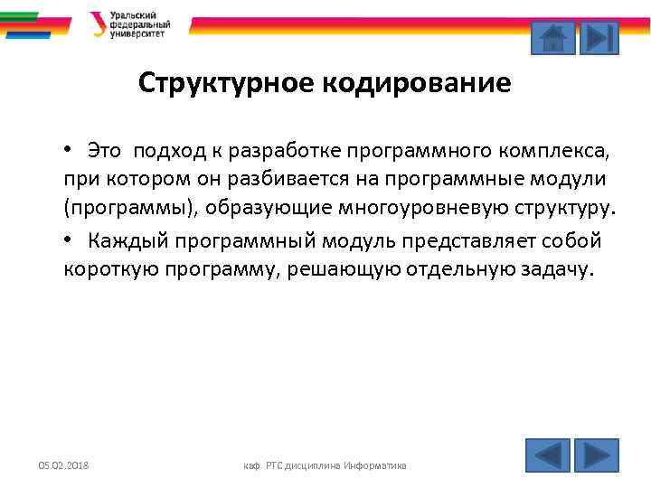 Структурное кодирование • Это подход к разработке программного комплекса, при котором он разбивается на