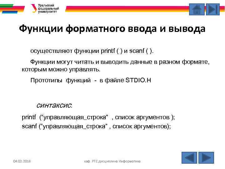 Функции форматного ввода и вывода осуществляют функции printf ( ) и scanf ( ).