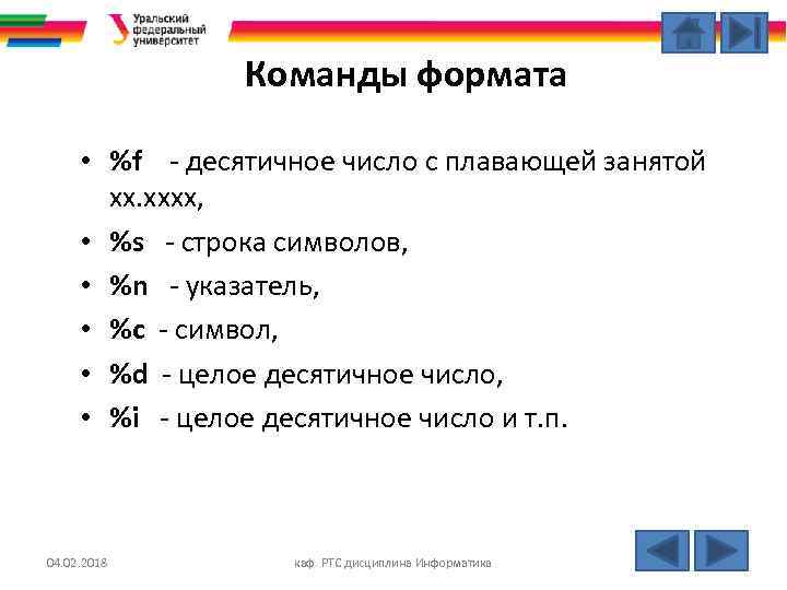 Команды формата • %f - десятичное число с плавающей занятой хх. хххх, • %s