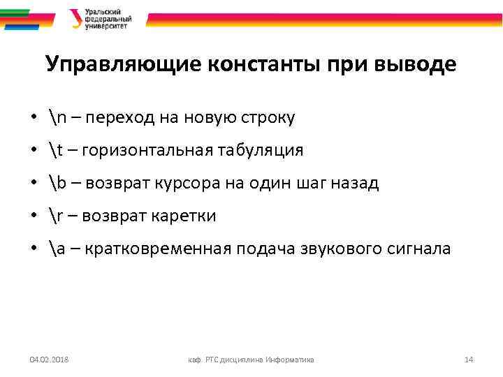 Управляющие константы при выводе • n – переход на новую строку • t –