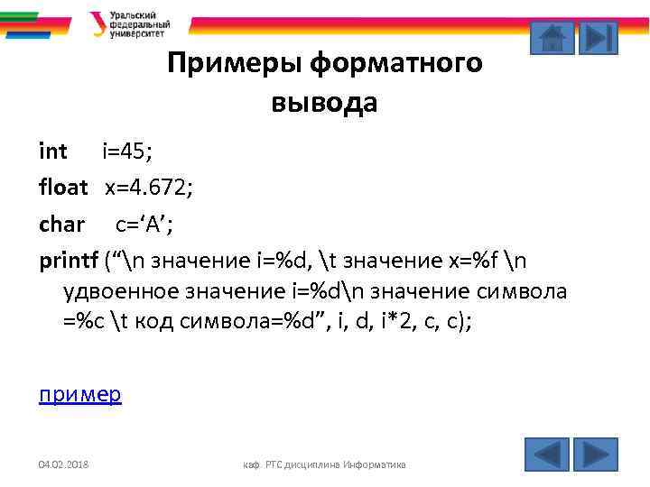 Примеры форматного вывода int i=45; float x=4. 672; char c=‘A’; printf (“n значение i=%d,