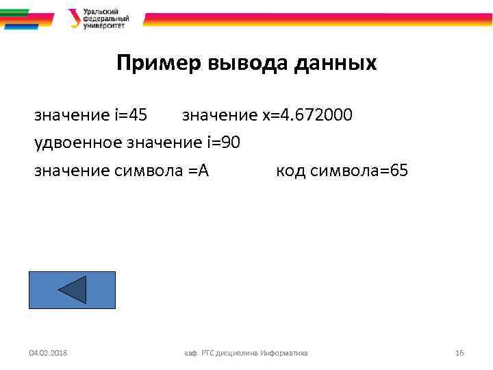 Пример вывода данных значение i=45 значение x=4. 672000 удвоенное значение i=90 значение символа =A