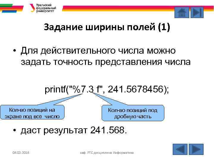 Задание ширины полей (1) • Для действительного числа можно задать точность представления числа printf("%7.