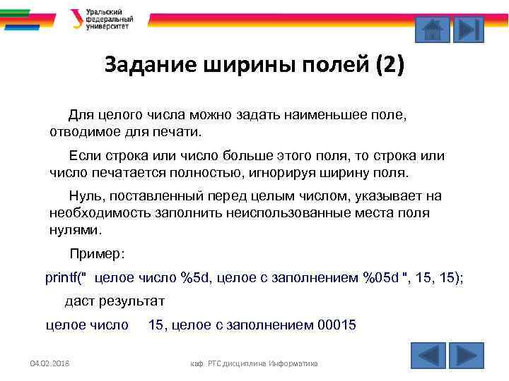 Задание ширины полей (2) Для целого числа можно задать наименьшее поле, отводимое для печати.