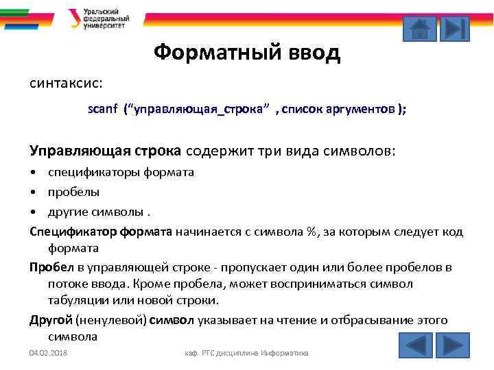 Форматный ввод синтаксис: scanf (“управляющая_строка” , список аргументов ); Управляющая строка содержит три вида