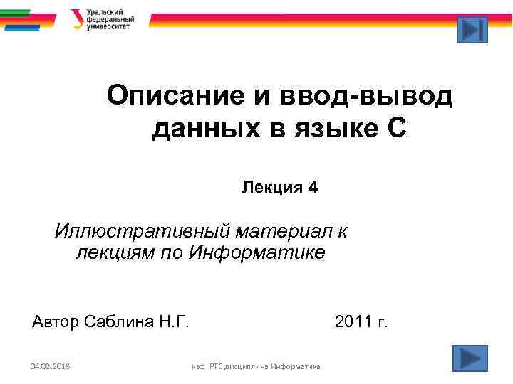 Описание и ввод-вывод данных в языке С Лекция 4 Иллюстративный материал к лекциям по
