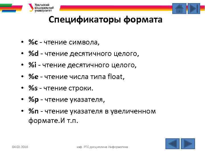 Спецификаторы формата • • 04. 02. 2018 %с - чтение символа, %d - чтение