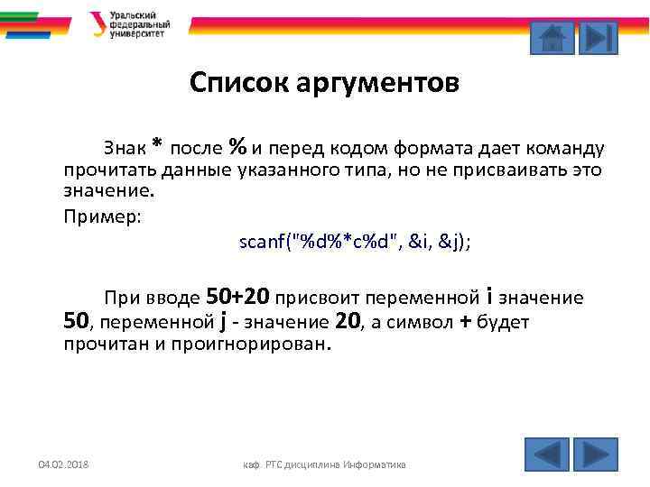 Список аргументов Знак * после % и перед кодом формата дает команду прочитать данные