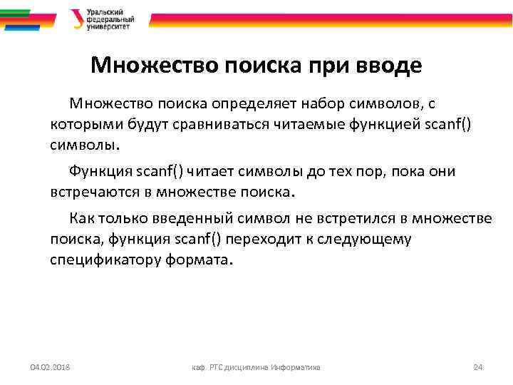 Множество поиска при вводе Множество поиска определяет набор символов, с которыми будут сравниваться читаемые