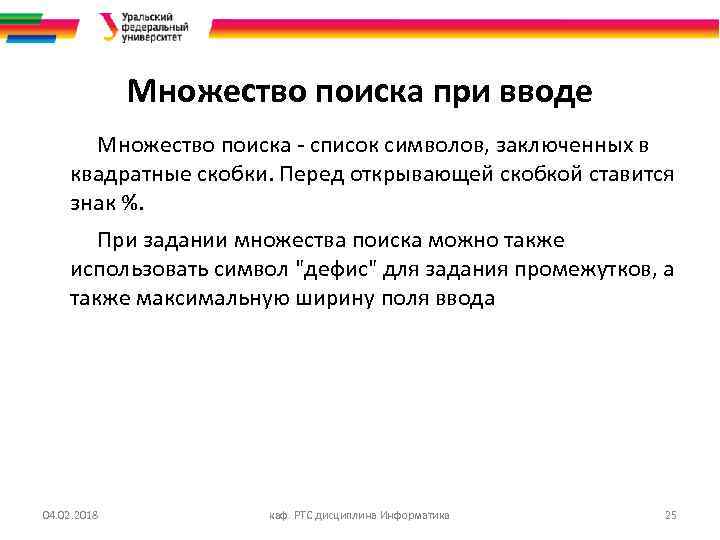 Множество поиска при вводе Множество поиска - список символов, заключенных в квадратные скобки. Перед