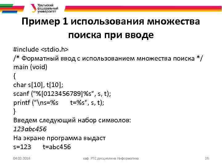 Пример 1 использования множества поиска при вводе #include <stdio. h> /* Форматный ввод с