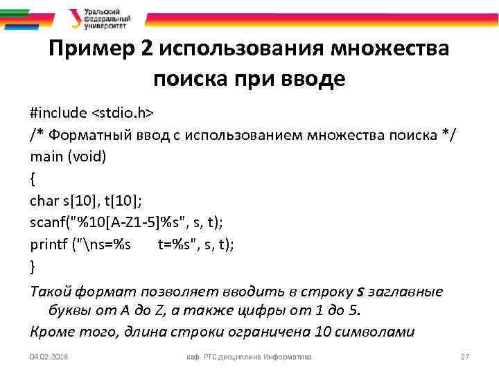 Пример 2 использования множества поиска при вводе #include <stdio. h> /* Форматный ввод с