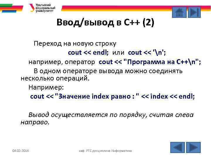 Ввод/вывод в С++ (2) Переход на новую строку cout << endl; или cout <<