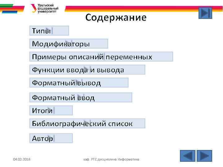 Содержание Типы Модификаторы Примеры описаний переменных Функции ввода и вывода Форматный вывод Форматный ввод
