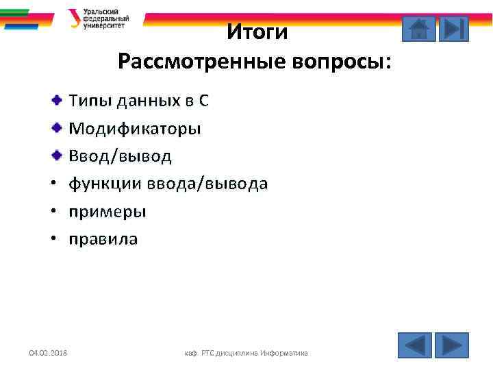 Итоги Рассмотренные вопросы: Типы данных в С Модификаторы Ввод/вывод • функции ввода/вывода • примеры