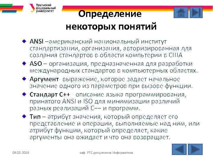 Определение некоторых понятий ANSI –американский национальный институт стандартизации, организация, авторизированная для создания стандартов в