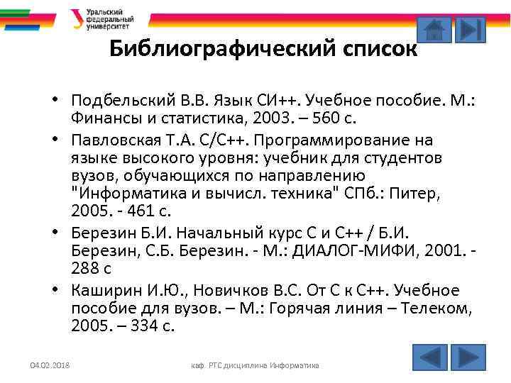 Библиографический список • Подбельский В. В. Язык СИ++. Учебное пособие. М. : Финансы и
