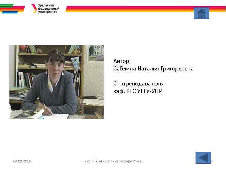 Автор: Саблина Наталья Григорьевна Ст. преподаватель каф. РТС УГТУ-УПИ 04. 02. 2018 каф. РТС