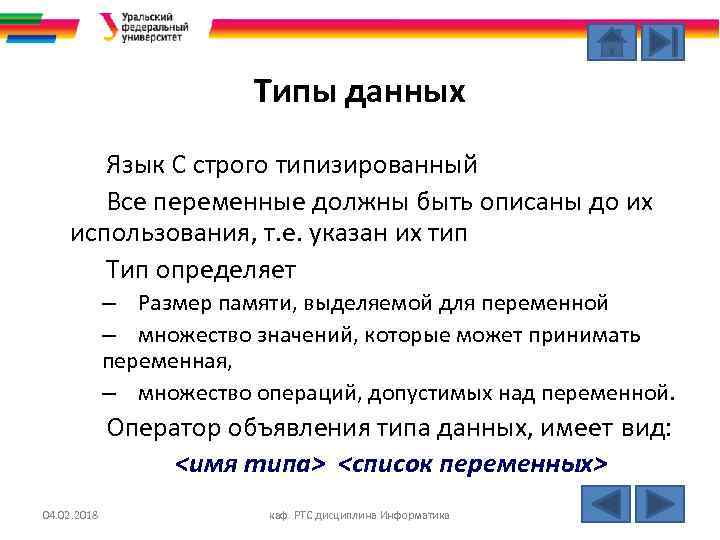 Типы данных Язык С строго типизированный Все переменные должны быть описаны до их использования,