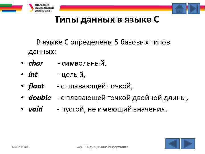 Типы данных в языке С • • • 04. 02. 2018 В языке С